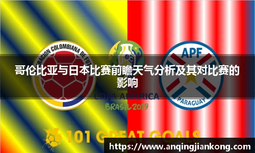 bv伟德哥伦比亚与日本比赛前瞻天气分析及其对比赛的影响