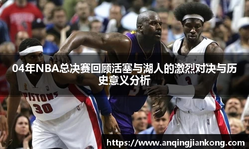 bv伟德04年NBA总决赛回顾活塞与湖人的激烈对决与历史意义分析
