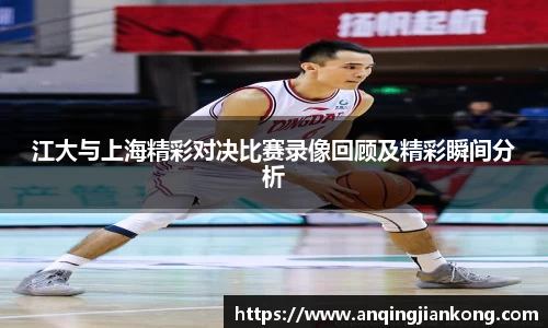 bv伟德江大与上海精彩对决比赛录像回顾及精彩瞬间分析